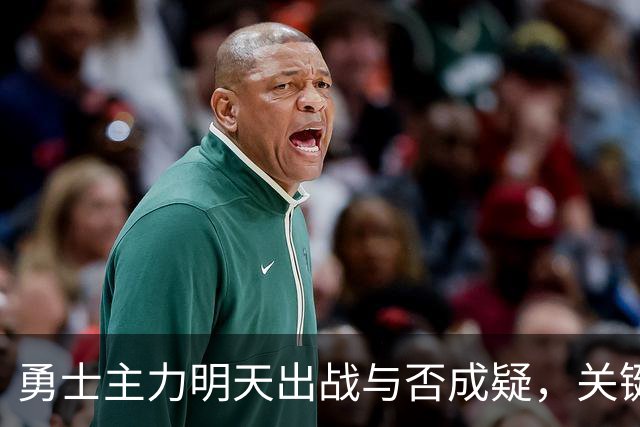 勇士主力明天出战与否成疑，关键球员伤情引关注