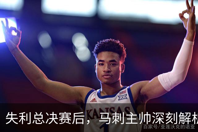 失利总决赛后，马刺主帅深刻解析“经验”的意义