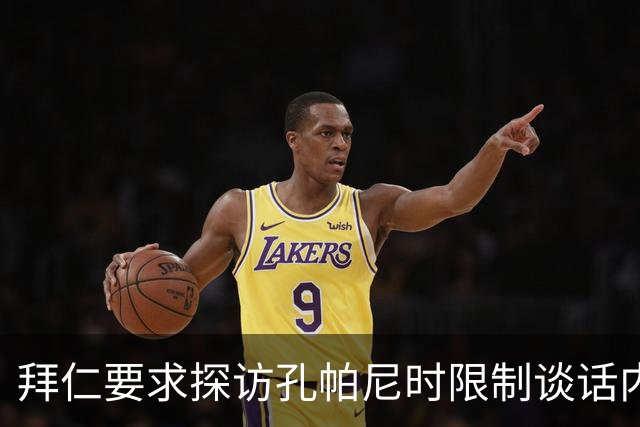 拜仁要求探访孔帕尼时限制谈话内容，专注于康复